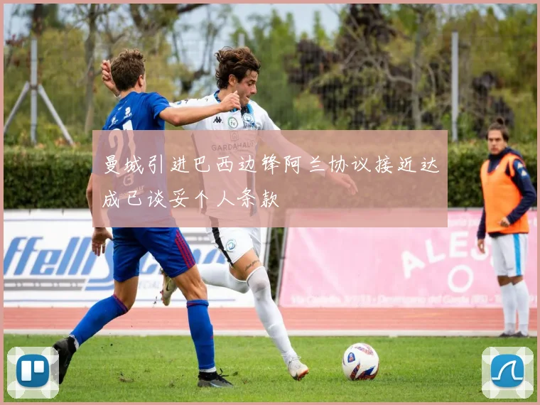 曼城引进巴西边锋阿兰协议接近达成已谈妥个人条款
