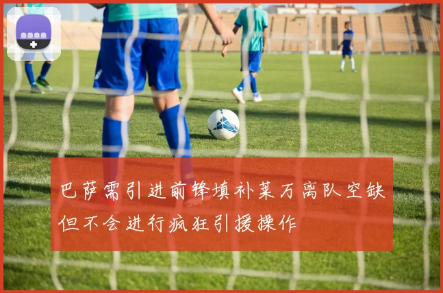 巴萨需引进前锋填补莱万离队空缺但不会进行疯狂引援操作