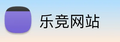 乐竞网站 logo